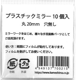 画像3: [9882] 新 プラスチック丸ミラー　20mm径　10個入