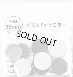 画像2: [9881] 新 プラスチック丸ミラー　15mm径　10個入