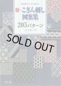 [9891] ■伝統のこぎん刺し■新・こぎん刺し図案集205パターン　高木裕子著　マコー社