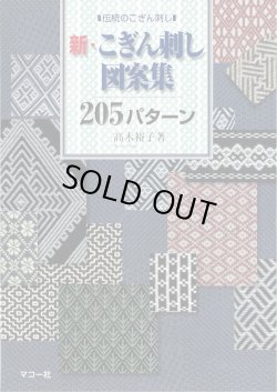 画像1: [9891] ■伝統のこぎん刺し■新・こぎん刺し図案集205パターン　高木裕子著　マコー社