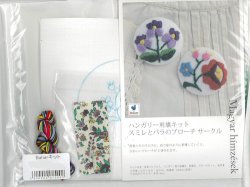 画像1: [6594] Bahar ハンガリー刺繍キット スミレとバラのブローチ サークル