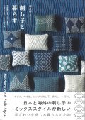 [9908] 刺し子と暮らす -Modern and Folk Style- 実乃莉著