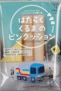 [9918] Anchor クロスステッチの贈り物 はたらくくるまのピンクッション　4.トラック