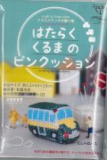 [9919] Anchor クロスステッチの贈り物 はたらくくるまのピンクッション　5.レトロバス