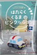 [9917] Anchor クロスステッチの贈り物 はたらくくるまのピンクッション　3.パトカー