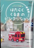 [9915] Anchor クロスステッチの贈り物 はたらくくるまのピンクッション　1.消防車