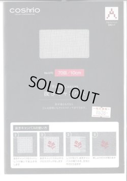 画像1: [9930] コスモ 抜きキャンバス 70目/10cm  サイズ：約25×18cm