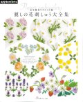 [9994] 完全保存リクエスト版 麗しの花刺しゅう大全集