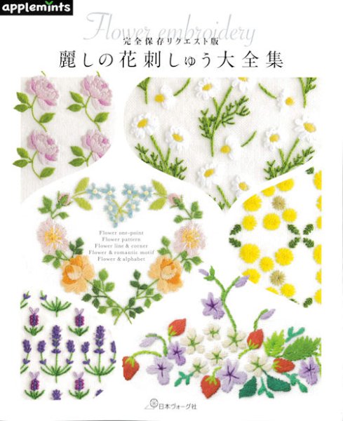 画像1: [9994] 完全保存リクエスト版 麗しの花刺しゅう大全集　アップルミンツ (1)
