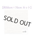[9435] スクエアリネン 14本  【切り出しサイズ：約50cm×約70cm】