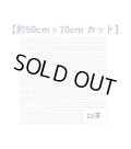 [9871] スクエアリネン 12本 【切り出しサイズ：約50cm×約70cm】