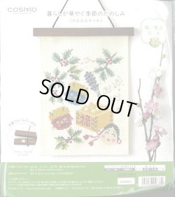 画像1: [10087] COSMO 暮らしが華やぐ季節のたのしみ クロスステッチ -福を呼ぶ豆まき-