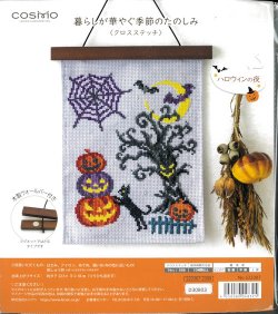 画像1: [10088] COSMO 暮らしが華やぐ季節のたのしみ クロスステッチ -ハロウィンの夜-