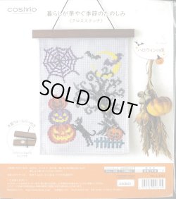 画像1: [10088] COSMO 暮らしが華やぐ季節のたのしみ クロスステッチ -ハロウィンの夜-