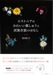 画像1: [10094] エストニアのかわいい刺しゅうと民族衣装のはなし 荒田起久子著　SHC (1)