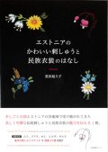 [10094] エストニアのかわいい刺しゅうと民族衣装のはなし 荒田起久子著