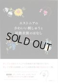 [10094] エストニアのかわいい刺しゅうと民族衣装のはなし 荒田起久子著　SHC