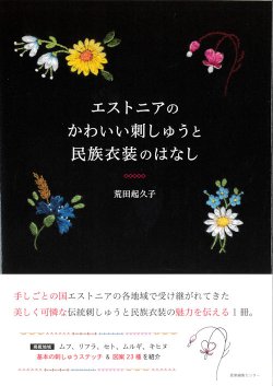 画像1: [10094] エストニアのかわいい刺しゅうと民族衣装のはなし 荒田起久子著