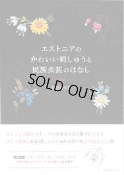 画像1: [10094] エストニアのかわいい刺しゅうと民族衣装のはなし 荒田起久子著　SHC