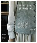 [10092] 図案のいらない可愛い刺しゅう 藤本裕美著