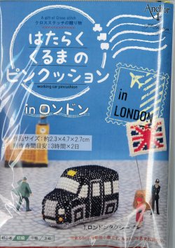 画像1: [10098] Anchor クロスステッチの贈り物 はたらくくるまのピンクッション in ロンドン　1.ロンドンタクシー