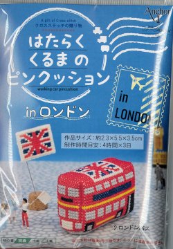 画像1: [10099] Anchor クロスステッチの贈り物 はたらくくるまのピンクッション in ロンドン　2.ロンドンバス