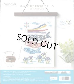 画像1: [10162] COSMO 暮らしが華やぐ季節のたのしみ クロスステッチ -晴天のこいのぼり-