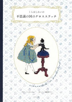 画像1: [10170] くらはしれいの不思議の国のクロスステッチ　