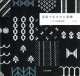 [10174] 雪国で生まれた刺繍　黒田美里著　文化出版局
