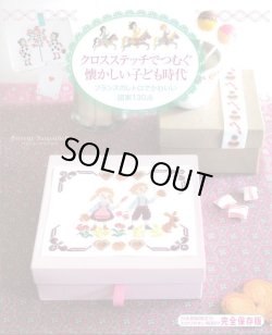 画像1: [10202] クロスステッチでつむぐ懐かしい子ども時代