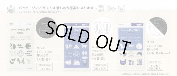 画像3: [10208] クロバーチャコピー 刺しゅう用〈片面・白＆紫セット〉 (3)