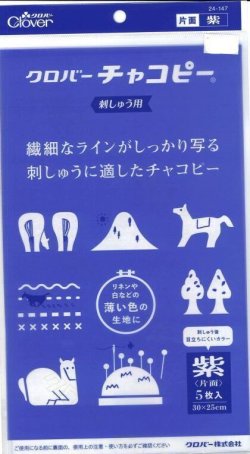 画像1: [10207] クロバーチャコピー 刺しゅう用〈片面・紫〉5枚入