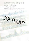 [10211] スウェーデン刺しゅうハンドブック　配色が楽しい130の図案と基礎　五十嵐富美著