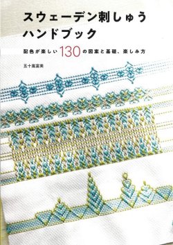 画像1: [10211] スウェーデン刺しゅうハンドブック　配色が楽しい130の図案と基礎　五十嵐富美著