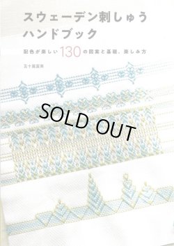 画像1: [10211] スウェーデン刺しゅうハンドブック　配色が楽しい130の図案と基礎　五十嵐富美著