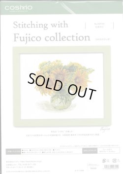 画像1: [10234] COSMO クロスステッチキット Stitching with Fujico collection -ひまわり-