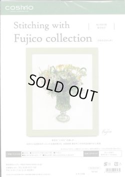 画像1: [10237] COSMO クロスステッチキット Stitching with Fujico collection -ゆうすげ-