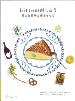 画像1: [10266] bitteの刺しゅう 花とお菓子の好きなもの