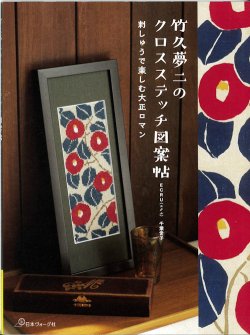 画像1: [10265] 竹久夢二のクロスステッチ図案帖 刺しゅうで楽しむ大正ロマン　ECRU 千葉愛子著