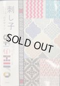 [10293] 刺し子 こぎん刺し 刺しゅうのデザイン　日本文芸社