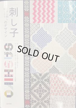 画像1: [10293] 刺し子 こぎん刺し 刺しゅうのデザイン　日本文芸社