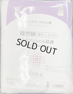 画像1: [10291] アウルスママ パッチワークキルト綿 難燃綿 -薄手・しなやか-