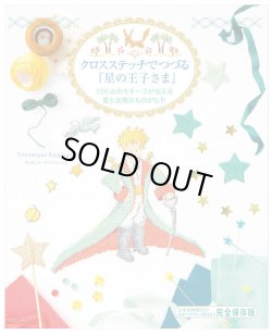 画像1: [10316] クロスステッチでつづる『星の王子さま』　グラフィック社