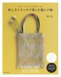 画像1: [10318] 刺し子ステッチで楽しむ服と小物　堀川波著　誠文堂新光社 (1)