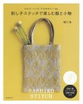 [10318] 刺し子ステッチで楽しむ服と小物　堀川波著　誠文堂新光社