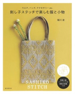 画像1: [10318] 刺し子ステッチで楽しむ服と小物　堀川波著　誠文堂新光社