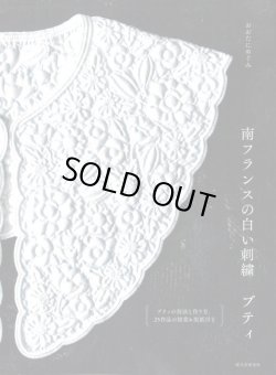 画像1: [10317] 南フランスの白い刺繍 ブティ　おおたにめぐみ著　誠文堂新光社