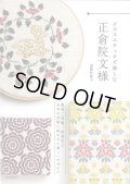 [10337] クロスステッチで楽しむ正倉院文様　遠藤佐絵子著　河出書房新社