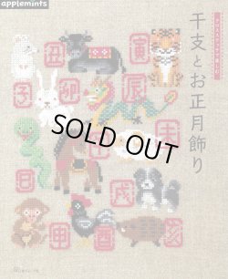 画像1: [10340] クロスステッチで楽しむ　干支とお正月飾り