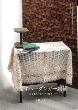 画像1: [10356] 心潤すハーダンガー刺繍　　山越久子著